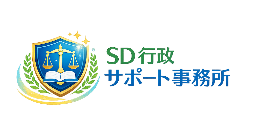 SD行政サポート事務所
